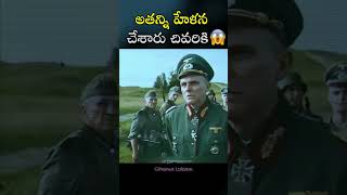 అతని ధైర్యానికి 😟 సెల్యూట్ 🫡 ? Best Scene  #shorts #ytshort #movierecap #movieexplained #telugu