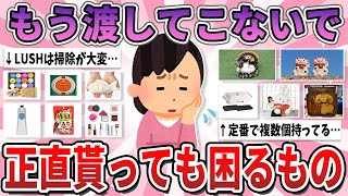 【有益】本当にいらないから渡してこないで…正直貰っても嬉しくないプレゼント【ガルちゃん】