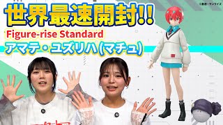 [#Gunpla] The world's fastest "Figure-rise Standard Amate Yuzuriha (Machu)" unboxing review✨