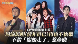 【撩星聞】F4合體關鍵是杉菜！周渝民唱〈情非得已〉再也不快樂 不捨「熙媛走了」惹鼻酸