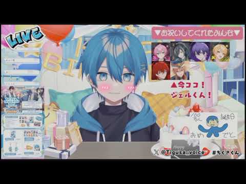 2024.9.6 ちぐさくんお誕生日記念 逆凸配信より～