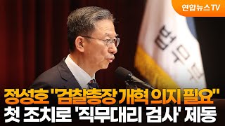 정성호 "검찰총장 개혁 의지 필요"…첫 조치로 '직무대리 검사' 제동 / 연합뉴스TV (YonhapnewsTV)