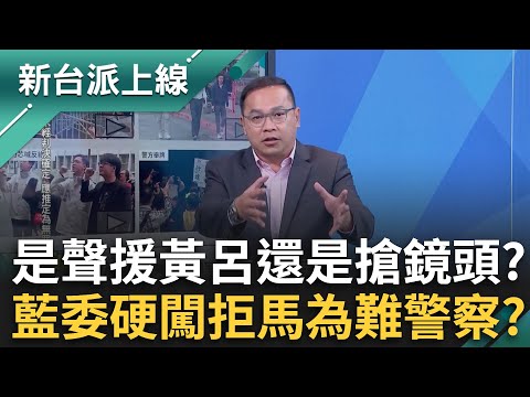是聲援黃呂還是搶鏡頭？藍委各個硬闖拒馬為難警察？黃呂錦茹只是政治操作工具？囚車開往看守所藍營早就鳥獸散？feat.#王義川 #陳東豪｜#李正皓 主持｜#新台派上線 20250425｜三立新聞台