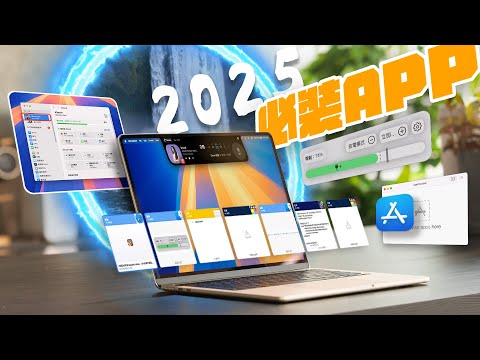 Mac 必備工具大公開！7 款入手 Mac 必裝 App 一次告訴你！讓你的工作效率大提升｜macOS Sequoia 推薦使用  feat. AUKEY ｜APPLEFANS蘋果迷