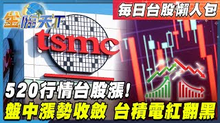 【每日台股懶人包】520行情台股漲! 盤中漲勢收斂 台積電紅翻黑｜#金臨天下 #台股懶人包 #劉育瑄 #陳建誠 20250520