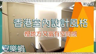 安樂蝸丨香港室內設計風格 慳地方又富有空間感丨實用丨雙拉門