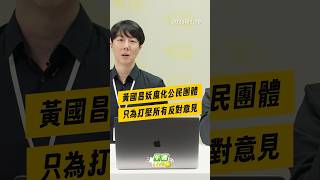 【午青Live】黃國昌妖魔化公民團體 只為打壓所有反對意見