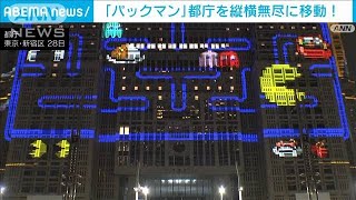 ゲーム「パックマン」都庁でプロジェクションマッピング　11月には“ゴジラ襲撃”も(2024年9月29日)