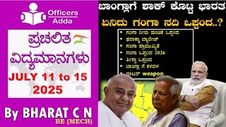 #Daily_Kannada_medium_current_affairs (JULY 11 to 15 , 2025) BY#Bharat C N