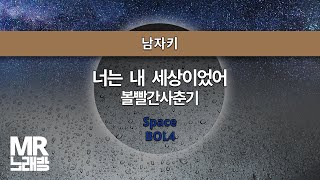 MR노래방ㆍ남자키] 너는 내 세상이었어 - 볼빨간사춘기 ㆍSpace- BOL4 ㆍMR Karaoke