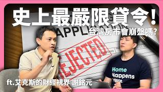 史上最嚴限貸令！中古屋將有拋售潮？預售屋反而上漲？央行打炒房大建商沒在怕！feat.艾克斯的財經視界 謝銘元│租寓ZUYOU