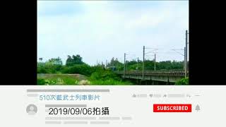 510次藍武士莒光號