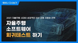 자율주행 소프트웨어 회귀 테스트하는 방법 ㅣ 단위통합 테스트 자동화 ㅣ 슈어소프트 컨퍼런스
