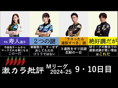 【激辛批評】中田花奈選手 大成長の一打！ - Ｍリーグ2024-25 9日目、10日目