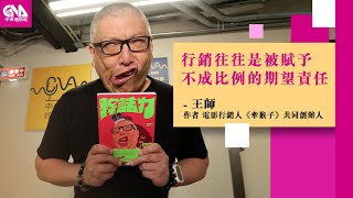 幹話力-電影推手王師的多彩人生 Feat.王師｜文化普拉斯