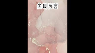 尖 叫 后 宫#小说#每日推文#小说推荐#文荒推荐#悬疑
