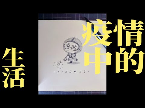 速写｜抗疫英雄｜消杀也很重要！