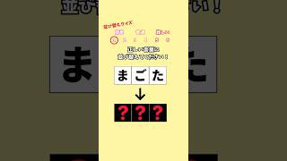 ひらがなを並び替えてできる言葉は何でしょう？ #クイズ #並び替え #暇つぶし