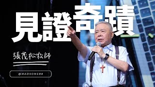 見證奇蹟！肺部腫瘤不翼而飛！｜張茂松牧師