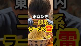 Ramen Rai Tokyo Honmaru is a Jiro-style ramen restaurant in Tokyo Station that is as good as it g...