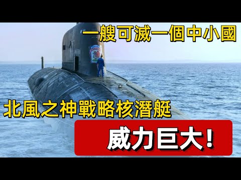 俄羅斯的北風之神戰略核潛艇，威力有多大？ 一艘可滅一個中小國 #案兵束甲#兵器#武器#軍事#裝備#武裝#科普#軍事知識