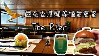 國泰航空香港頭等艙貴賓室｜玉衡堂｜Cathay Pacific Hong Kong First Class Lounge - The Pier Review