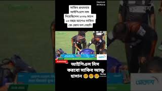 😥😥আইপিএলে তোমায় মিস করবো বস😥#bd #bangla #sports #সবশেষ #খেলার #allrouder #khelajog #khelar