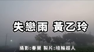 花蓮U_日常美景(失戀雨_黃乙玲)_20240424