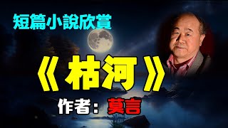 🐴 莫言八十年代的短篇小说--《枯河》，1981年，諾貝爾文學獎得主莫言短篇小說 #莫言 #短篇小说 母亲恼怒地对父亲说：“你把我也打死算了，我也不想活了。你把俺娘俩全打死算了，活着还赶不上死去利索。