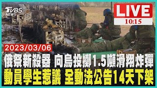 俄羅斯祭新殺器 向烏克蘭投擲1.5噸滑翔炸彈 動員學生惹議 全動法公告14天下架 LIVE