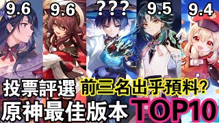 【原神雜談】原神有史以來最好的劇情是「他」？網友評選全版本TOP10!萬字解析加劇情回顧！原神真的在走下坡路嗎？前三名出乎預料！