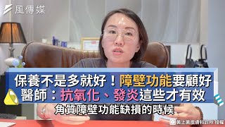 保養不是多就好！皮膚障壁功能要顧好 知名醫師：抗氧化、發炎這些才有效