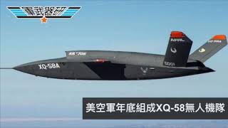 軍武器硏 F-35交付5小時即訓練/海外買家受益大/XQ-58A組軍空中無人戰隊/攻擊配搭有人機任務/F-22隱形塗料坑洞/飛行安全受質疑 | 110集 2019年08月12日B 第二節