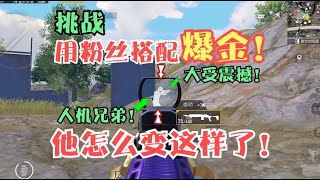 挑战用粉丝的搭配爆金！这是什么情况？这人机兄弟开“科技”了？