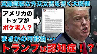 まさかの可能性･･･トランプは認知症！？書く文章の文法が崩壊してる･･･安冨歩東京大学名誉教授。一月万冊
