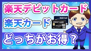 【キャッシュレス】楽天銀行デビットカード vs 楽天カード！どっちがお得か徹底比較してみた！楽天デビットカードの厳選メリット3つも大公開！