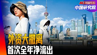 外资撤离中国四大原因，中断33年净吸资？十年恢复元気？美国唱衰、中国战狼，谁对谁错？ ｜中国研究院（王军涛 ，李伟东，李恒青，黄兆平）