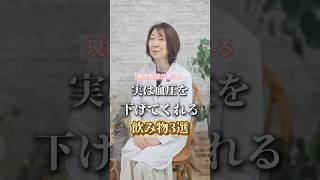 実は血圧を下げてくれる飲み物３選 #shorts #健康 #血圧 #栄養