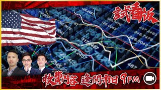 [9PM升級版試看] 申領失業救濟金數字歷史性爆升，但唔好乘機短炒｜熊市撈平貨果然掂，4股一週已升10~30%！