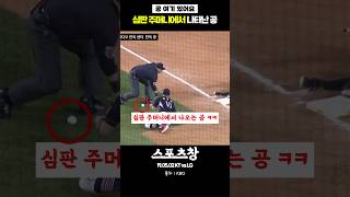 공이 2개?? #kbo #야구 #국내야구 #프로야구 #심판 #kt위즈 #엘지트윈스