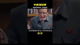 中南海發生“怪事”！主席秘書田家英離奇自殺，遺書道出驚天真相 #歷史 #歷史故事 #中國歷史 #中國 #黃埔軍校