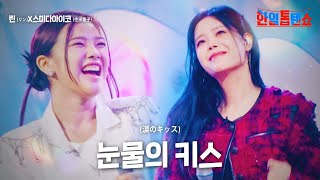 린(﻿リン)X스미다아이코(﻿住田愛子) - 눈물의 키스(﻿涙のキッス )｜한일톱텐쇼 20회
