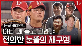 안 울려고 했는데...그날 선배들이..😭 | 전의산 '눈물의 재구성' | 그날의 재구성 4