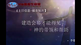 20200906【主日短片】建造会幕才能得见神的带领和帮助