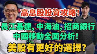 高息股投資攻略！長江基建，中海油，招商銀行，中國移動全面分析！美股有更好的選擇？
