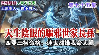 【鬼樹：第七十五集】深山詭異生意人半夜現形！全德發身上藏著什麽秘密？王小哥帶隊北上長白山 爺爺失蹤多年後竟傳來神秘口信，荒村夜半撞門聲揭開恐怖真相，風水凶局背後隱藏千年陰謀！#懸疑小說 #有聲小說