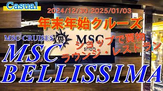 【Cruising】2024-2025 MSCベリッシマ 年末年始クルーズ 《6》～ショップ・ラウンジ・レストラン～