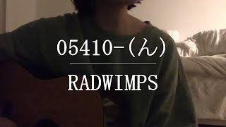 05410-(ん) / RADWIMPS【Cover】