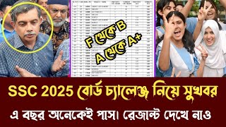 এসএসসি ২০২৫ বোর্ড চ্যালেঞ্জ রেজাল্ট নিয়ে বিশাল সুখবর। এ বছর অনেকেই পাস। SSC  Board Challenge Result 