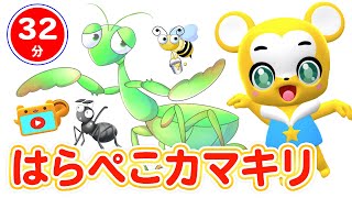 【32分連続】はらぺこカマキリ&人気曲メドレー★サプライズエッグ、パンやさんにおかいもの、グーチョキパーでなにつくろう？、バスにのって、NHK「おかあさんといっしょ」人気曲など全18曲★キッズ・ダンス